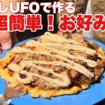 激美味！ほりにしUFOでお好み焼きを作る【キャンプ飯】