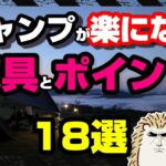 【キャンプが １０倍 楽になる】道具＆テクニック＆ポイント《高コスパ キャンツー バイクキャンプギア 積載 ソロキャンプツーリング アウトドア 軽量 コンパクト UL 便利 初心者 選び方》