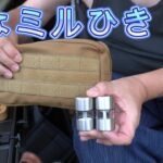 【キャンプ道具紹介】ULな超コンパクトミルひき