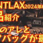 【VENTLAX 2024年6月新作ギア】一挙に4品紹介します！マルチギアバッグの使い勝手が最高な件と待望のアレが遂に発売！【焚火サイドテーブル】【ギアケース】【アウトドア】【キャンプ道具】#686