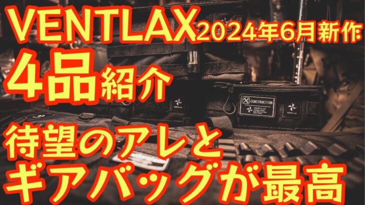 【VENTLAX 2024年6月新作ギア】一挙に4品紹介します！マルチギアバッグの使い勝手が最高な件と待望のアレが遂に発売！【焚火サイドテーブル】【ギアケース】【アウトドア】【キャンプ道具】#686