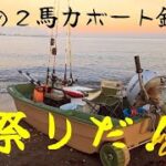 VOL.101　キャンプの食材確保しに、２馬力ボート釣り 鳥も魚も釣り人もお祭りだ