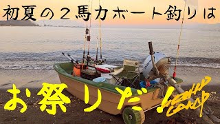 VOL.101　キャンプの食材確保しに、２馬力ボート釣り 鳥も魚も釣り人もお祭りだ