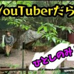 キャンプ系YouTuberだらけの演習！