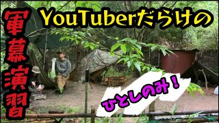 キャンプ系YouTuberだらけの演習！