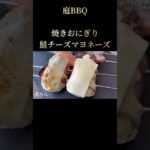 #庭bbq #焼きおにぎり #鮭 #バーベキュー #料理 #バーベキュー料理 #キャンプ飯 #キャンプ #アウトドア #チーズ #マヨネーズ