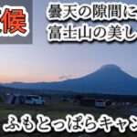 富士山見える！？雲に包まれた富士山　#キャンプ #キャンプ飯 #キャンプ初心者 #アウトドア #ソロキャンプ #camping #ふもとっぱら #キャンプギア #キャンプ場 #富士山  #雨キャンプ