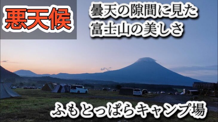 富士山見える！？雲に包まれた富士山　#キャンプ #キャンプ飯 #キャンプ初心者 #アウトドア #ソロキャンプ #camping #ふもとっぱら #キャンプギア #キャンプ場 #富士山  #雨キャンプ