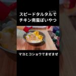 スピードタルタルでチキン南蛮みたいな晩ごはん #料理 #cooking #キャンプ