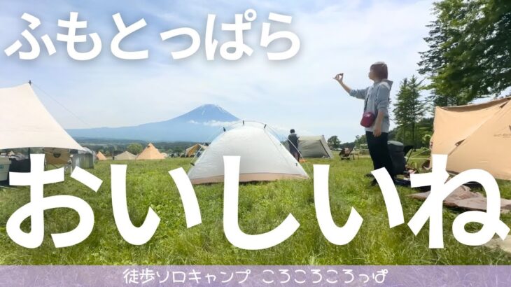 【徒歩キャンプ】好評煮豚レシピ付き！食べてばっかり美味しいグルキャン inふもとっぱら　 徒歩ソロキャンプ女子