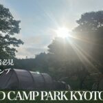 キャンプ初心者必見☆初めてのキャンプ in DOD CAMP PARK KYOTO