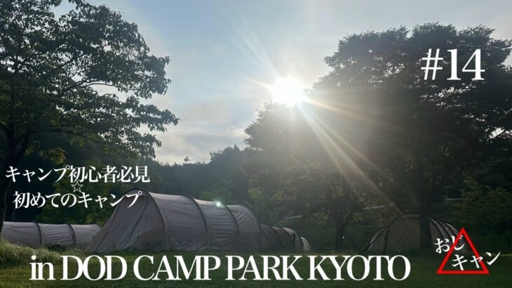 キャンプ初心者必見☆初めてのキャンプ in DOD CAMP PARK KYOTO