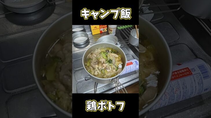 絶品！鶏ポトフ！　#アウトドア飯 #キャンプ飯 #ポトフ　#料理　#shorts #cooking #料理