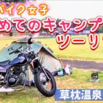 【バイク女子】🔰初めてのキャンプツーリング ① 🏕️ 熊本で有名な草枕温泉♨️