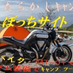 ほったらかしキャンプ場　ぼっちサイト　変態バイクヤマハＭＴ－０１　で行く　ミニマム装備で　キャンプツーリング