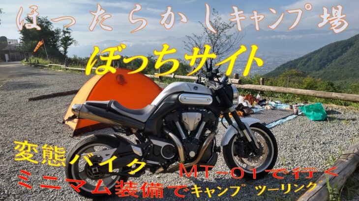 ほったらかしキャンプ場　ぼっちサイト　変態バイクヤマハＭＴ－０１　で行く　ミニマム装備で　キャンプツーリング