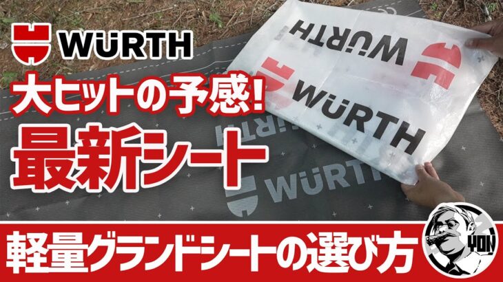 【軽量キャンプギア】これは流行る予感！タイベック・ダイニーマに続く最新軽量グランドシート▼ドイツからやってきた新素材ウルト ウートップヴァリオツヴァイ＆ハイムシールド