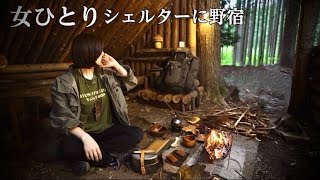 【ソロキャンプ野営女子】山の中にある壁の無い小屋に泊まる、火を使わずに料理３品と飯盒料理