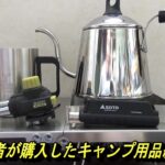 【キャンプ初心者】これからキャンプをしたい初心者が購入したアウトドア用品紹介