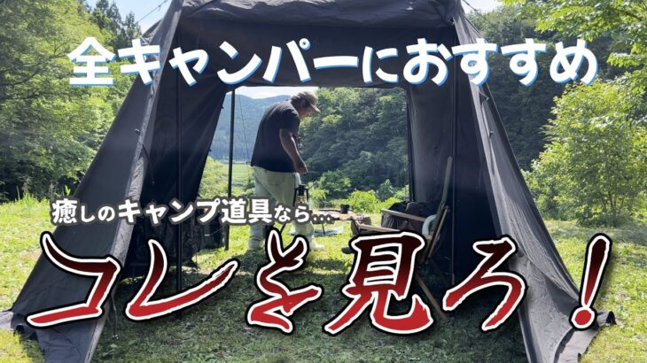 ［ストレスと戦う皆さんへ］キャンプで癒されるためにオススメのキャンプ道具