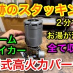 【キャンプ道具編】２分でお湯が沸くクッカー　バーナーと燃料タンクを収納して携帯できます