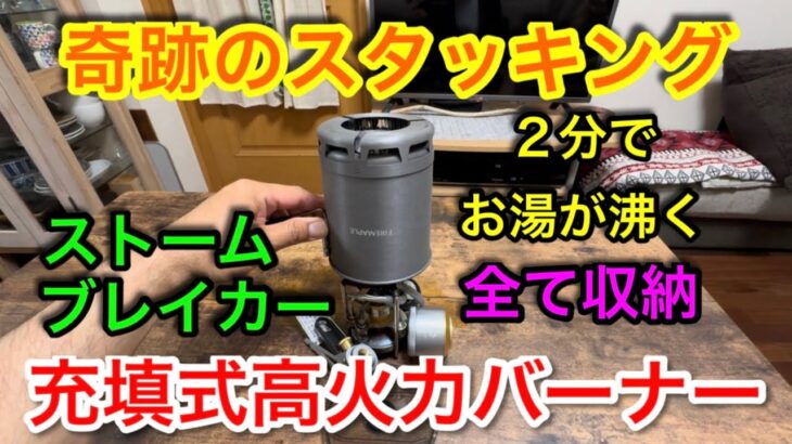 【キャンプ道具編】２分でお湯が沸くクッカー　バーナーと燃料タンクを収納して携帯できます