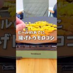 【キャンプ飯】ビールのあてに揚げトウモロコシ！