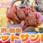 【バイク女子】激安予算でキャンプ‼️② 朝食は豪華なホットサンド🌭✨