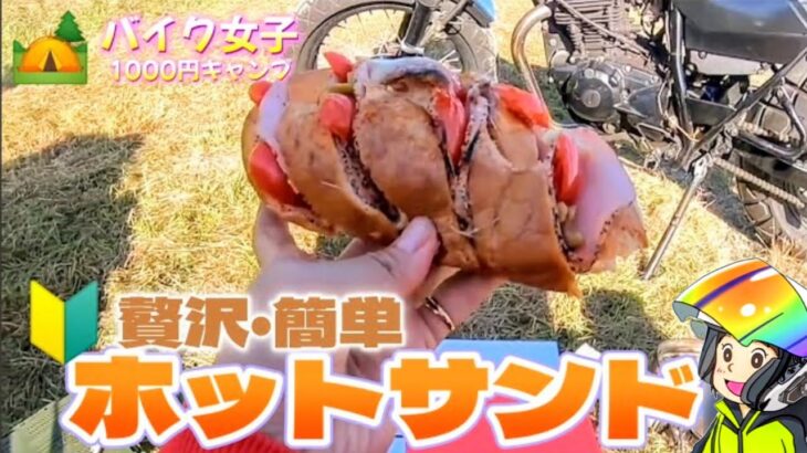 【バイク女子】激安予算でキャンプ‼️② 朝食は豪華なホットサンド🌭✨