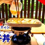 【メスティン親子丼】修理したバーナーで庭キャンプ親子飯【ボツ動画 博物館】