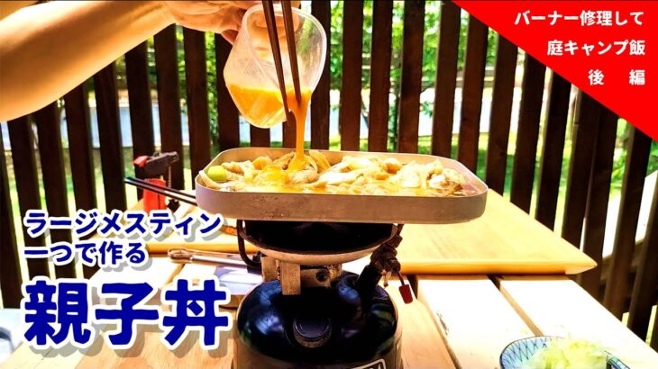 【メスティン親子丼】修理したバーナーで庭キャンプ親子飯【ボツ動画 博物館】