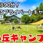 これからの進化が楽しみすぎる！期待値がすごいキャンプ場【千葉キャンプ場】