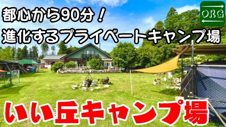 これからの進化が楽しみすぎる！期待値がすごいキャンプ場【千葉キャンプ場】