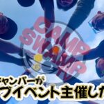 🔰初心者キャンパーがキャンプイベント⛺️主催したらどうなるのか⁉️