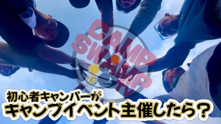 🔰初心者キャンパーがキャンプイベント⛺️主催したらどうなるのか⁉️