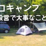 【ソロキャンプ】キャンプの設営で大事な事は？