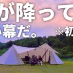 【夫婦キャンプ】突然の雨。だけど新幕が優秀＆キャンプ場が最高すぎて帰りたくありません。 / 大厳寺高原キャンプ場