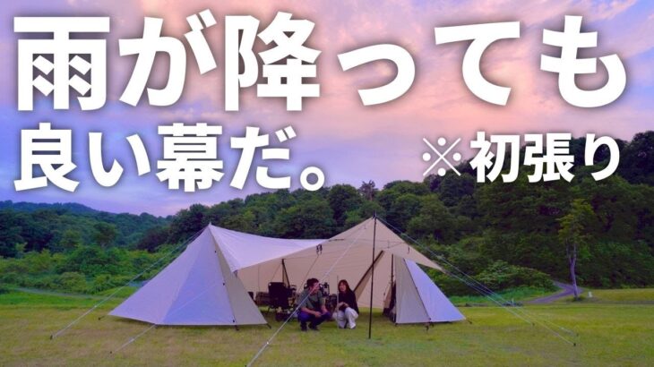 【夫婦キャンプ】突然の雨。だけど新幕が優秀＆キャンプ場が最高すぎて帰りたくありません。 / 大厳寺高原キャンプ場