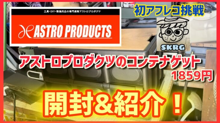 【おすすめキャンプ道具】ギアの収納にも！アストロプロダクツの折り畳みコンテナレビュー！