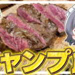 【料理】咲夜ちゃんのキャンプ飯作り！！【ゆっくり実況】【ゆっくり料理】