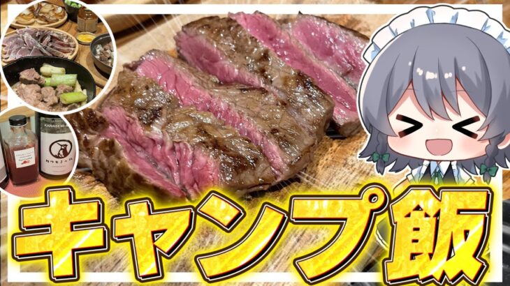 【料理】咲夜ちゃんのキャンプ飯作り！！【ゆっくり実況】【ゆっくり料理】