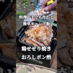 【料理下手でも作れるキャンプ飯】鶏せせり焼きおろしポン酢