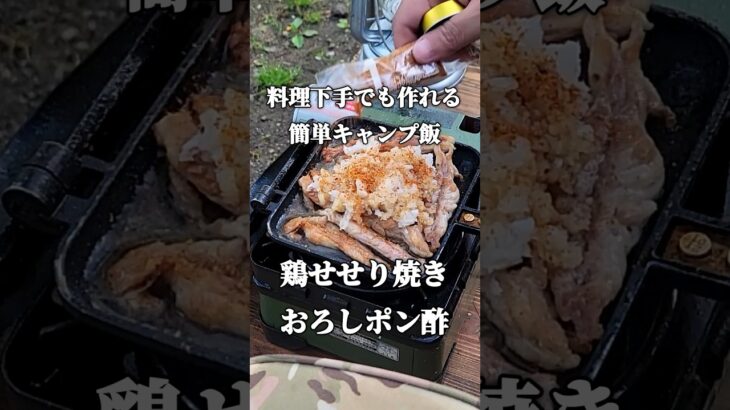 【料理下手でも作れるキャンプ飯】鶏せせり焼きおろしポン酢