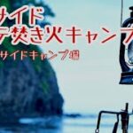 【北海道キャンプ】初夏のシーサイドで波の音を聴きながらホタテを焼いて焚き火を楽しむ【大岸シーサイドキャンプ場】