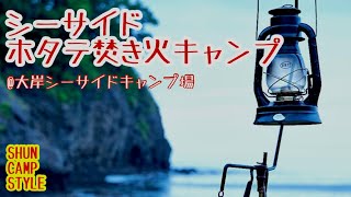 【北海道キャンプ】初夏のシーサイドで波の音を聴きながらホタテを焼いて焚き火を楽しむ【大岸シーサイドキャンプ場】