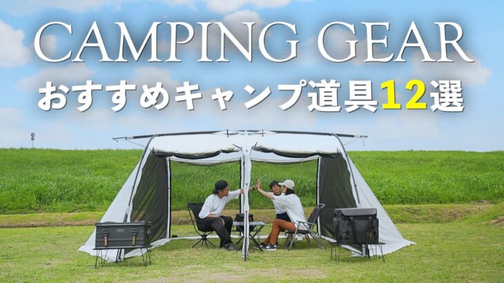 【キャンプ道具】夏キャンプに便利でオシャレなおすすめキャンプギア１２選