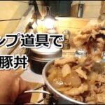 簡単料理！旨い豚丼を作る！キャンプ道具で豚丼！