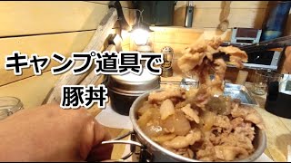 簡単料理！旨い豚丼を作る！キャンプ道具で豚丼！