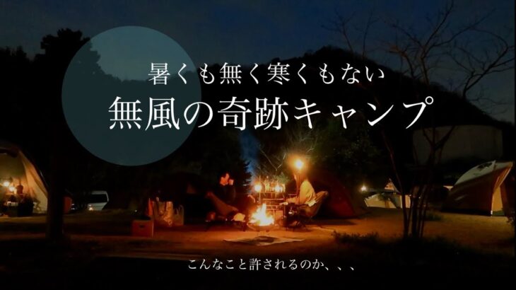 【奇跡】まごうことなきキャンプ日和