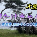 【たけきゃんぷ】初めての湖畔キャンプは大荒れ！でもたのしいからヨシ！